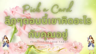 ลึกๆตอนนี้เขาคิดอะไรกับคุณอยู่ Pick a Card EP.438/Timeless 👸🏼🤴🏻🤍🦄🤍