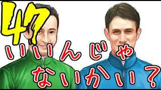 【ウイニングポスト８ 2016】第47回～いいんじゃないかい？～【おっちー】