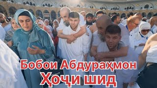 Бобои Абдураҳмон ҳоҷи шид 🤲🏻