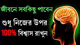 নিজের উপর বিশ্বাস রাখুন | BELIEVE IN YOURSELF - Bangla Motivational Video