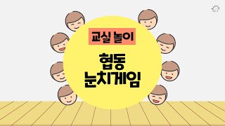 (교실 놀이)협동 눈치게임