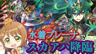 【パズドラ 】水着プレーナでスカアハ降臨壊滅級の巻【ぐでたそ】