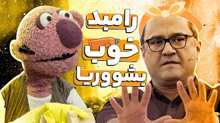 جناب خان آبروی رامبد رو توی رسانه ملی برد! رامبد پاچه هاو بالا بزن زوود! 🤣😂