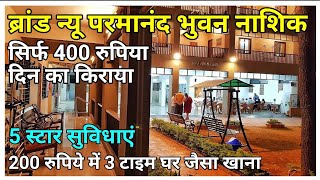 Brand New Parmanand Bhuvan Sanatorium Nashik પરમાનંદ ભુવન સેનેટોરિયમ નાસિક full Informative Video