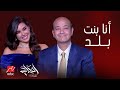 الحكاية | التصريحات الكاملة لـ ياسمين صبري مع عمرو أديب عن صداقة الرجل بالمرأة و الجيم والحب !