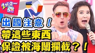 各國海關違禁品好奇怪？！不小心收了「這個」就被脫光光拷問？！2分之一強 EP778 賈斯汀 馬丁  一刀未剪版 – 東森綜合台｜精選