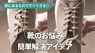 靴のお悩み解決