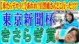 【来たらデカイ！】あれれ？目黒姐さんどこ行った？？？ /   【東京新聞杯(GⅢ)】・【きさらぎ賞(GⅢ)】 競馬予想【武田Ｄ、大谷記者、目黒貴子姐の日刊ゲンダイ競馬予想2024】