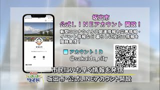 手軽に・すばやく地域情報をゲット！「坂出市が公式LINEアカウント開設」