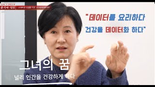 CEOin TV  “데이터를 요리하다. ”   ㈜데이터와이즈 윤지숙 대표