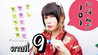 ภาษาญี่ปุ่นพื้นฐาน101 คาบที่ 9 ฝึกอ่านคะตะคะนะ ให้จำได้ทันที