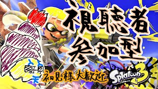 スプラトゥーン3視聴者参加型配信！プラベやらサーモンランやら！！【初見様大歓迎】