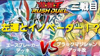 【遊戯王ラッシュデュエル】勝負動画:エースブレーカーデッキVSブラックマジシャンデッキ改③