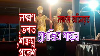 লক্ষ্মণ ,ভৰত,শত্ৰুঘ্ন ৰ প্ৰৱেশ । তিতাবৰ ভাওনা প্ৰতিযোগিতা ।।