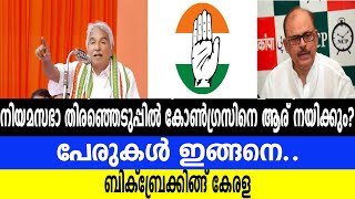 നിയമസഭാ തിരഞ്ഞെടുപ്പില്‍ കോണ്‍ഗ്രസിനെ ആര് നയിക്കും? പേരുകൾ ഇങ്ങനെ..