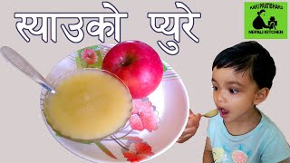 स्याउको प्युरे || apple puree baby food || baby food