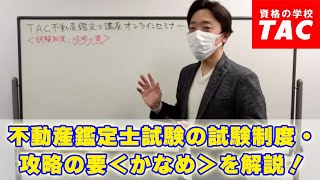 不動産鑑定士試験の試験制度・攻略の要〈かなめ〉を解説！│資格の学校TAC[タック]