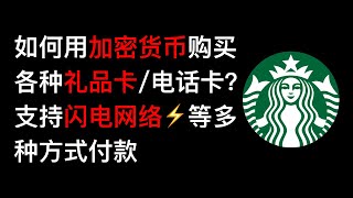 No103. 如何用加密货币购买礼品卡/电话卡？支持Uber/星巴克/亚马逊等多种礼品卡，支持多种加密货币，支持闪电网络⚡️等付款方式 #加密货币 #闪电网络 #礼品卡