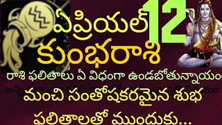 ఏప్రిల్ 12వ తేదీ బుధవారం కుంభ రాశి వారి యొక్క రాశి ఫలితాలు || ప్రతి పనిలోనూ ఎంతో చక్కటి శుభ ఫలితా ||