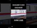 【社員車】尾羽急電鉄 京成3400形 長峰駅を通過 尾羽急電鉄 shorts train 伸びろ 電車