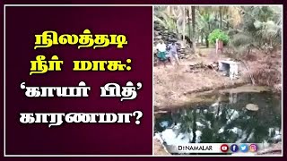 நிலத்தடி நீர் மாசு: 'காயர் பித்' காரணமா?