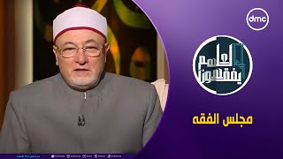 لعلهم يفقهون | مجلس الفقه | الخميس 15/8/2024 | الحلقة الكاملة