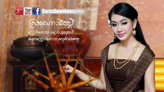 ស្រណោះដៃប្តី  ទៀងមុំ សុធាវី Sronos Dai Pdey