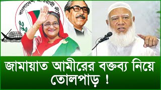 জামায়াত আমীরের বক্তব্য নিয়ে তোলপাড় !@Changetvpress