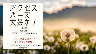 アクセスバーズ大好き！第5回　バーバルプロセスとクリアリング体験