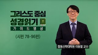 그리스도 중심 성경읽기 - 가이드 영상 41 | 시편 78~96편 | 이동열 교수