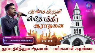 ஆண்டு இறுதி ஸ்தோத்திர ஆராதனை | தூய திரித்துவ ஆலயம் பங்களாச் சுரண்டை | D. Bennet Christopher 29.12.24