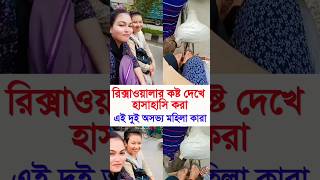 চরম অসভ্য মেয়ে। #shorts #reels #viralvideo #rikshawala