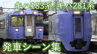 【2022年度引退】JR北海道キハ183系＆キハ281系 発車シーン集