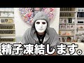 【衝撃の事実】精子凍結する事にしました。【ラファエル】