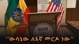 ''የአሜሪካ እርዳታ ማቆም ለእኛ መርዶ ነው''