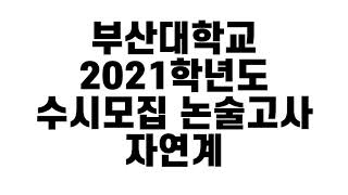 부산대 2021학년도 수리논술