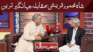 Shah Mahmood Qureshi vs Jahangir Tareen | Hasb e Haal | Dunya News