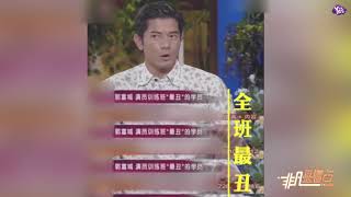 【近期】郭富城曾被老師說“全班最丑” 至今沒覺得自己帥