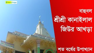 400 Year oldest Akhra in Habigonj | চক হায়দর আখড়ার উপাখ্যান | শ্রী শ্রী কানাইলাল জিউর আখড়া |