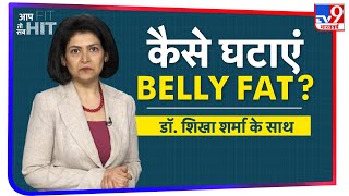 कैसे कम होगा Belly Fat ? जानिए, Dr. Shikha Sharma से सही तरीका | Aap Fit Toh Sab Hit