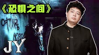 《恐惧之间》3D版狼人杀丨JY完美演绎，完美结局