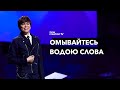 Омывайтесь водою Слова | Joseph Prince | New Creation TV русский