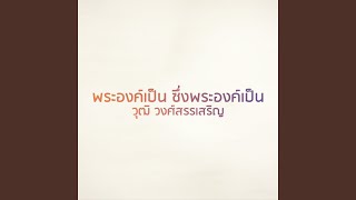 พระองค์เป็น ซึ่งพระองค์เป็น