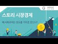 스토리 시장경제 왜 사회주의는 모두를 거지로 만드나