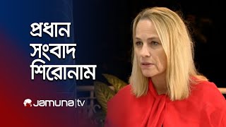 সকালের প্রধান সংবাদ শিরোনাম । Latest News and Headlines | 8 AM | 17 February 2025 | Jamuna TV