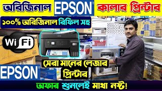 পাইকারি দামে ব্রান্ডের প্রিন্টার মেশিন। Printer Price In Bangladesh | Epson Printer Price In BD 2024