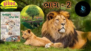 વન્યજીવ પ્રશ્ન મંચ ભાગ 2 | ઉભયજીવી પ્રાણીઓ | Vanyajiv Prashn Manch | પર્યાવરણ | Environment 2025 #gk