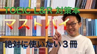 【厳選】TOEIC 受験者全員におすすめしたい参考書