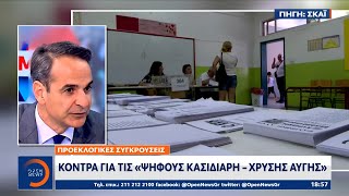 Προεκλογικές συγκρούσεις: Κόντρα για τις «ψήφους Κασιδιάρη – Χρυσής Αυγής» | Ethnos