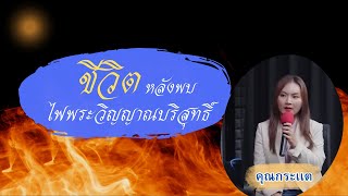 ชีวิตหลังพบไฟพระวิญญาณบริสุทธิ์ (คุณกระเเต) คำพยานชีวิต